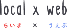 ちいき×うぇぶ