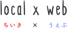 ちいき×うぇぶ