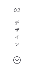 ヒアリングを元にしたデザイン