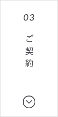 お見積り・ご提案