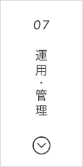 運用・管理